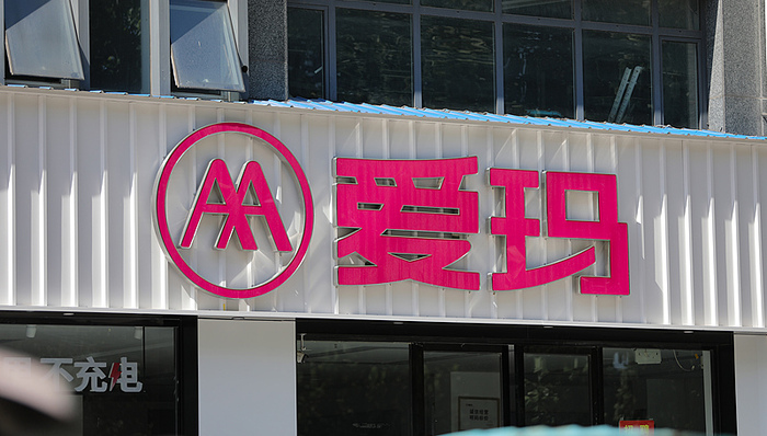爱玛科技;系统性打假;侵权行为;调查取证