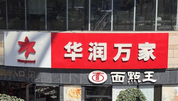 华润万家;6毛钱的水;肉搏平价超市