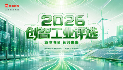 2026【创智工业评选】：算电协同，智领未来