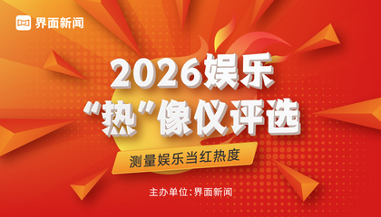2026【娱乐“热”像仪】