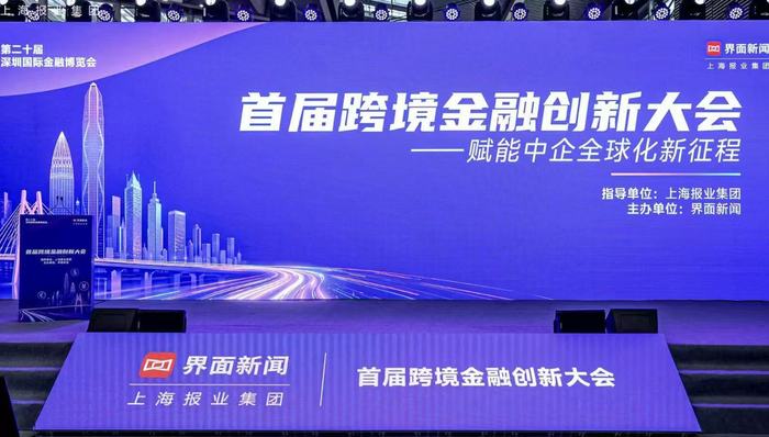 首届跨境金融创新大会;金融赋能;中企出海