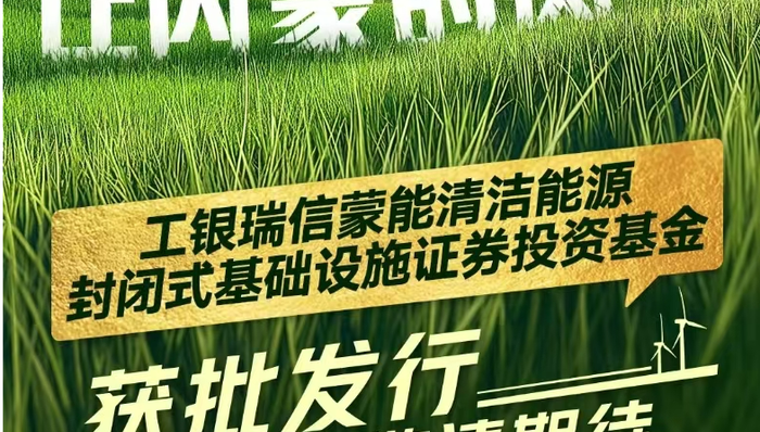 工银蒙能清洁能源REIT获批,内蒙古首单基础设施REITs即将启航