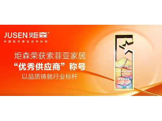 炬森與索菲亞十年同行:以“更耐用更省心”共鑄行業(yè)標(biāo)桿