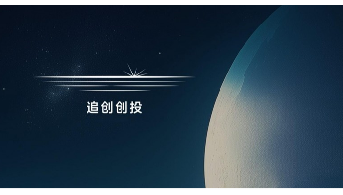 今年最硬核成绩单来了:追创创投半年投资回报2.5倍