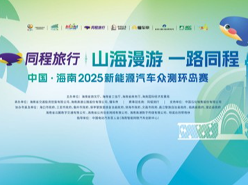 定了!中国·海南2025新能源汽车众测环岛赛体验赛将在消博会期间举办