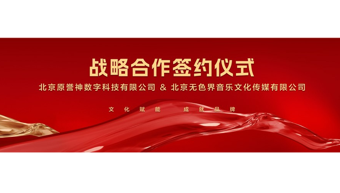 原誉神与无色界音乐文化达成战略合作,共创品牌短剧数字化营销新场景