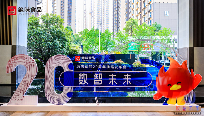 絕味食品20周年戰(zhàn)略發(fā)布會圓滿舉行，聚焦數(shù)智化轉(zhuǎn)型與產(chǎn)業(yè)新機遇