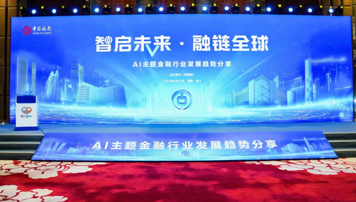 中銀三星人壽亮相第五屆消博會“智啟未來·融鏈全球”AI主題金融行業(yè)發(fā)展趨勢分享會