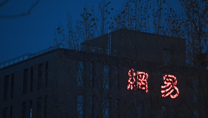 首家!网易被动触发港交所“交易重心转移”条款,中概股回流逻辑变了