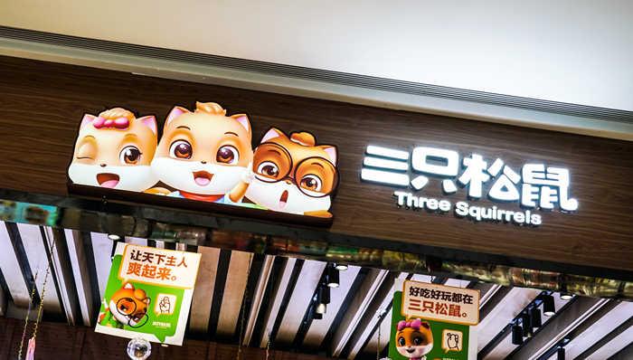 三只松鼠終止收購(gòu)愛零食