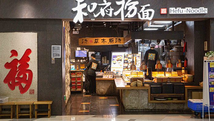 宣称“中式面馆第一品牌”,和府捞面被罚3万元