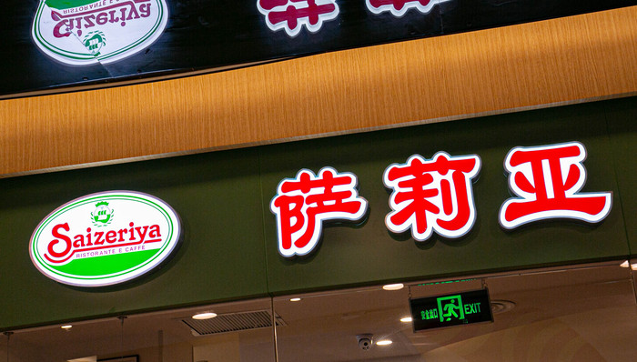 萨莉亚“明目张胆”卖预制菜,中国生意更好了