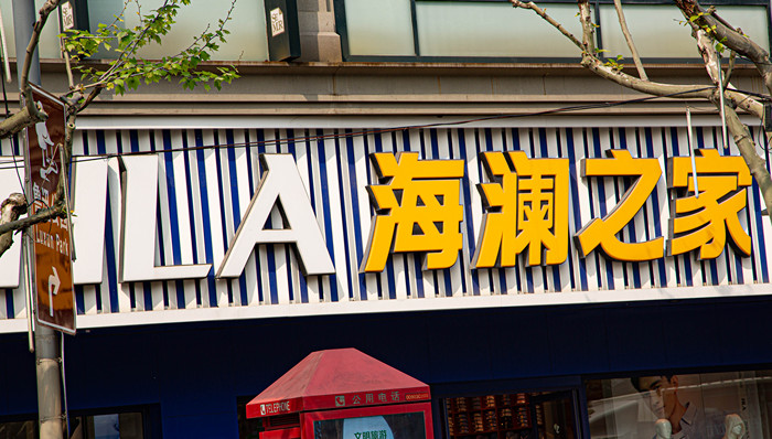 海瀾之家,周立宸,銷(xiāo)量