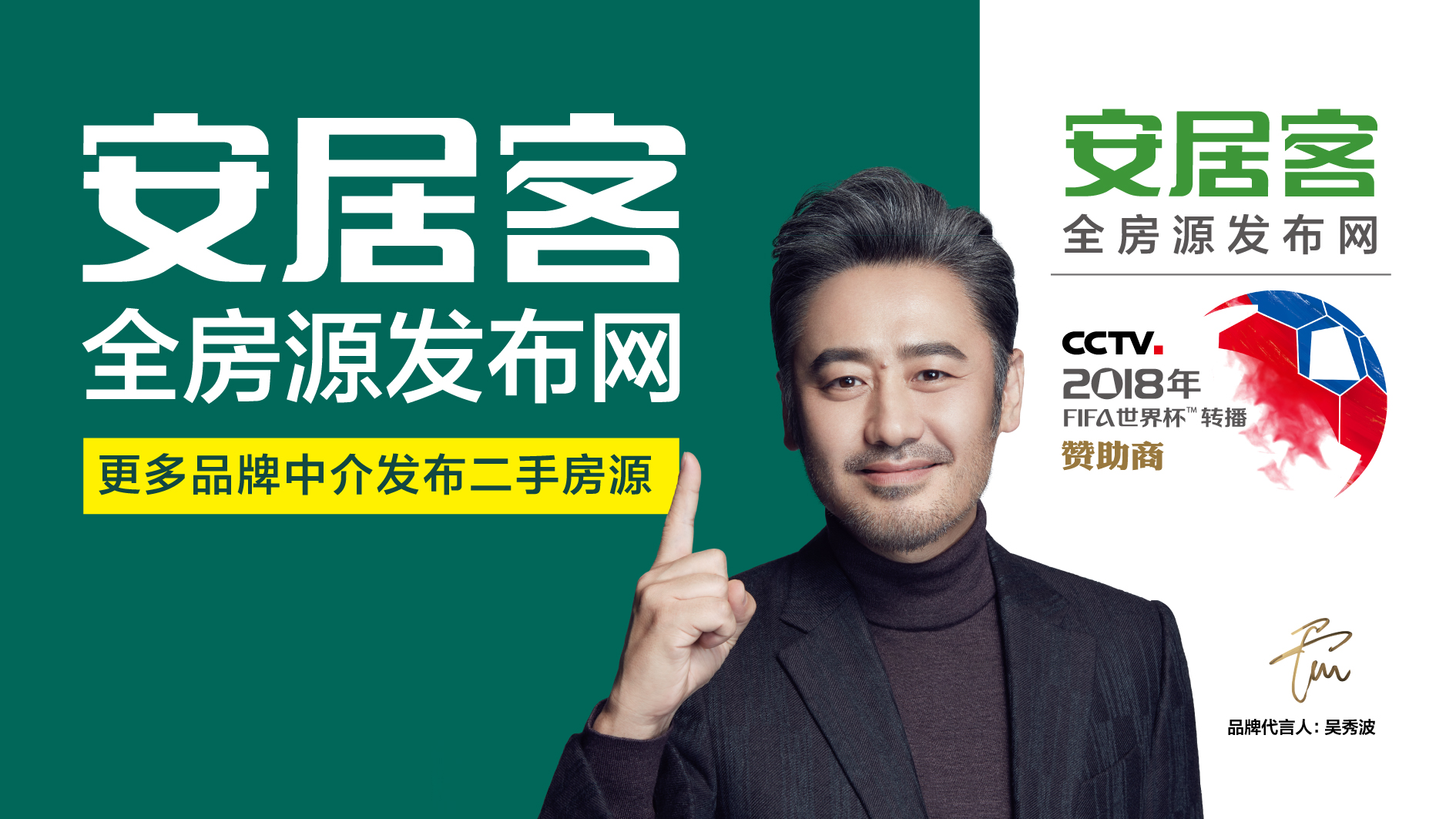吴秀波代言安居客,增流到品升级,互联网企业代言人进阶