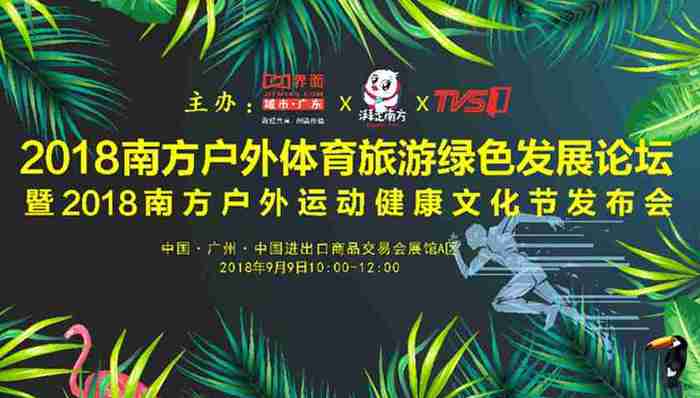 共话发展 2018南方户外体育旅游绿色发展论坛隆重举办