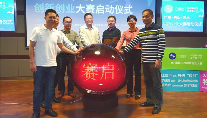 2018三水区创新创业大赛启动 汇聚“双创”人才助力城市建设