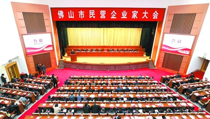 佛山召开民营企业家大会,发布“1+3”政策体系