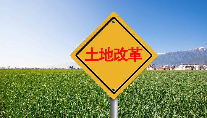 发改委:加快探索宅基地三权分置 允许集体经营性建设用地入市