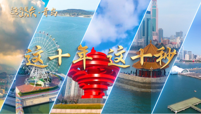 这就是山东|这十年这十秒,“数”说青岛非凡跨越