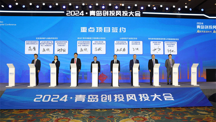 2024·青岛创投风投大会:总体规模达276.91亿元,29个基金落地及投资项目成功完成集中签约