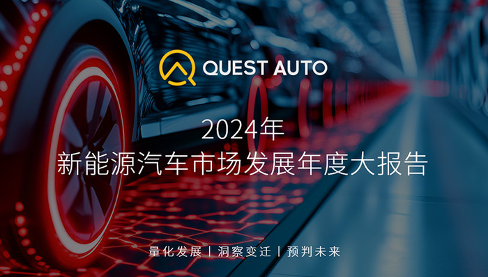 2024年新能源汽车市场发展年度大报告