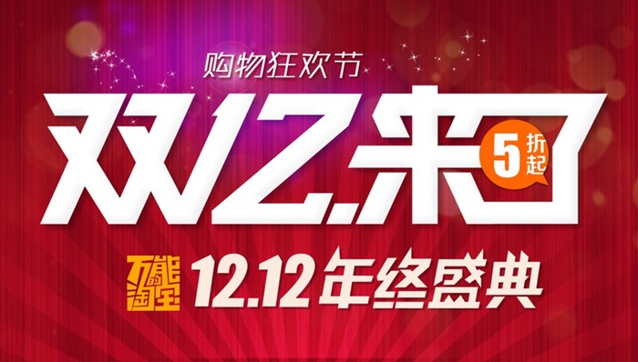 淘宝,,电商,,天猫,,双十二,,京东,,当当,