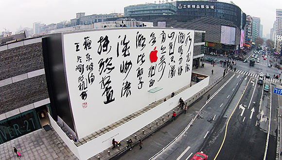 苹果杭州店,中国风