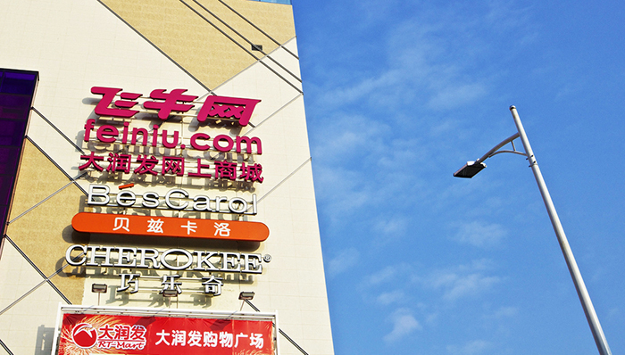 大润发旗下飞牛全国扩张