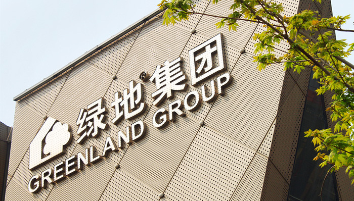 绿地要在五年内闯进全球100强,绿地投资消费领域