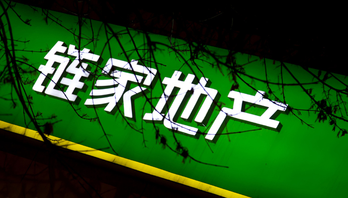 房产中介,德佑,链家,合并,O2O,我爱我家,搜房,58同城,安居客,互联网