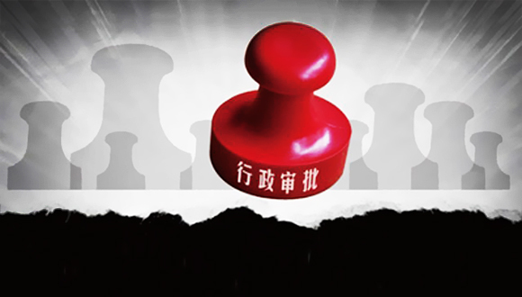 一号提案聚焦行政审批制度改革