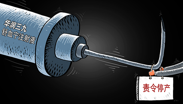华润三九舒血宁被停产