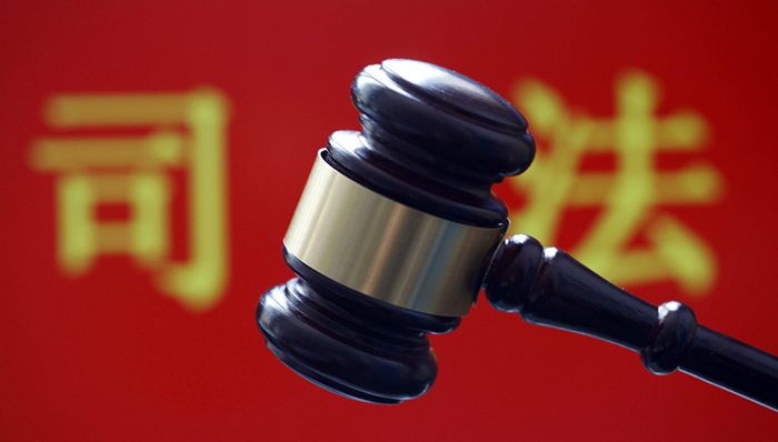 维护司法公正四大指向