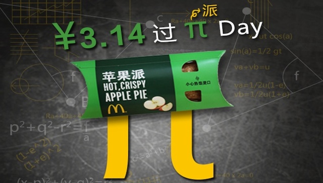 3月14的圆周率日来了 麦当劳喊你去吃派