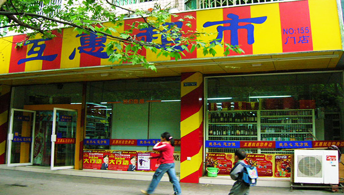 民间借贷资金链断裂,互惠超市可能倒闭