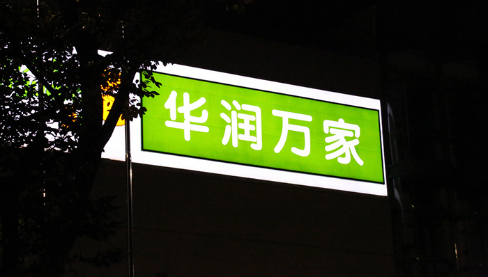 华润创业业绩亏损,收购乐购拖累华润业绩,华润加快整合乐购,华润试水电商,e万家