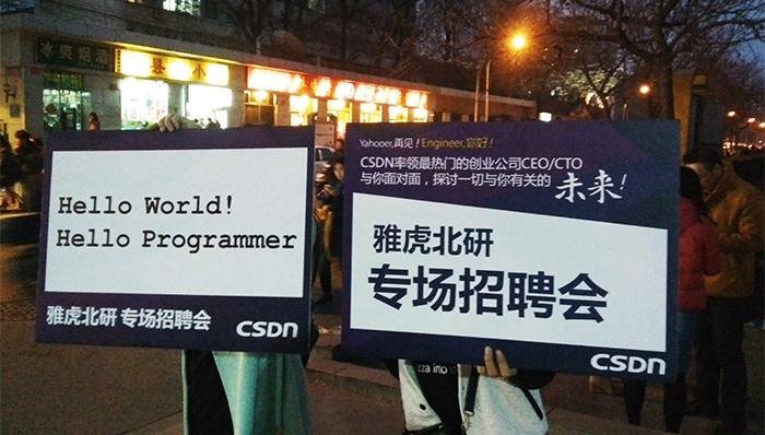 雅虎北京研究院,抢雅虎北研工程师