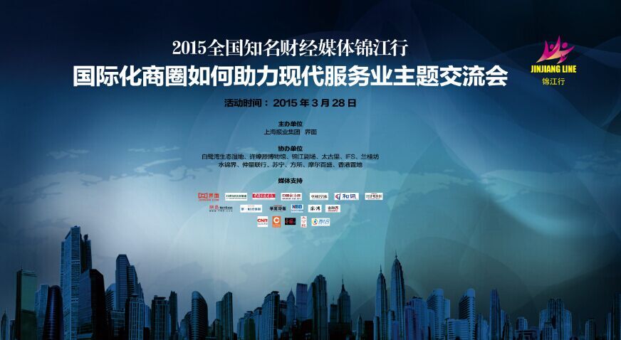 2015全国知名财经媒体锦江行——国际化的中心城商圈如何助力现代服务业