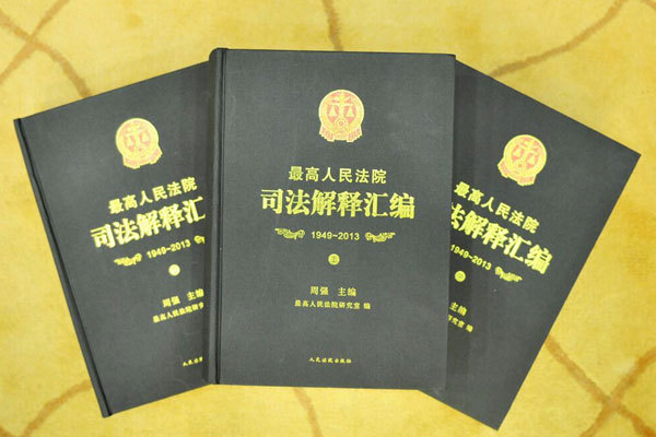 司法解释,最高人民法院