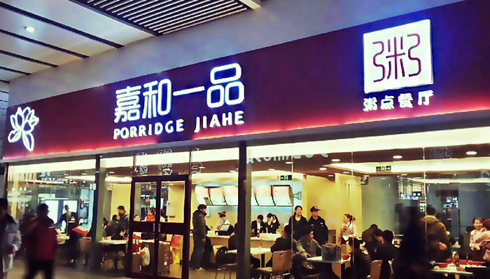 西安饮食收购嘉和一品