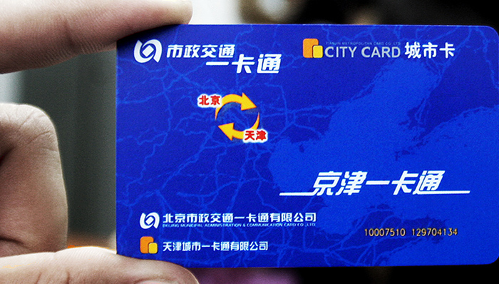 新公交卡扩大适用范围,京津冀交通一体化.一卡通