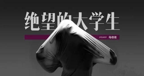 马佳佳,绝望的大学生,心灵鸡汤,TED演讲