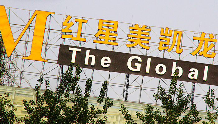 红星美凯龙,轻资产化,资产管理业务,价值合伙人制度