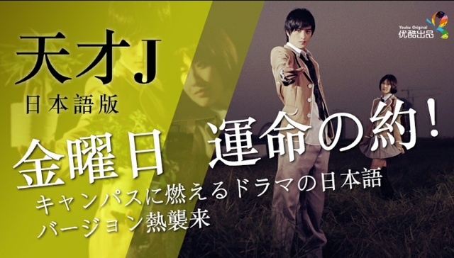 国产日剧是什么鬼？优酷自制《天才J》推出双语版