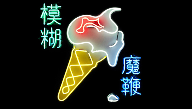 Blur,,模糊乐队,,布勒乐队,,英伦,,摇滚,,后摇,,魔性,,魔鞭,,广场舞