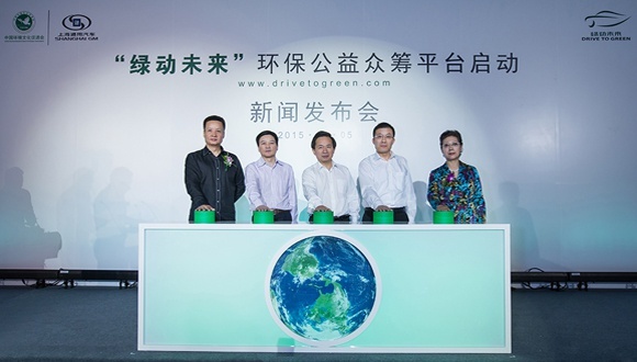 “绿动未来”环保公益众筹平台正式启动