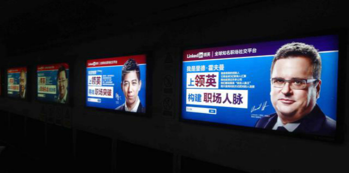 领英,线下广告,职场榜样
