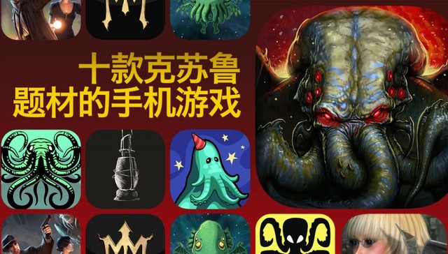 克苏鲁,神话,手游,推荐