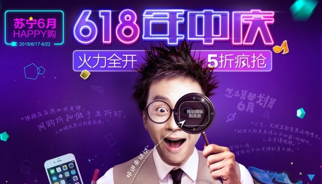 邓超,出轨,炒作,苏宁,京东618