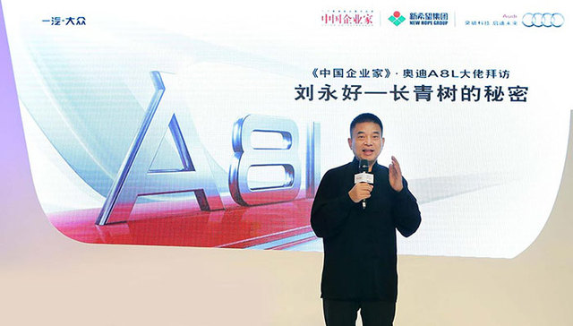 刘永好为奥迪站台 中国版